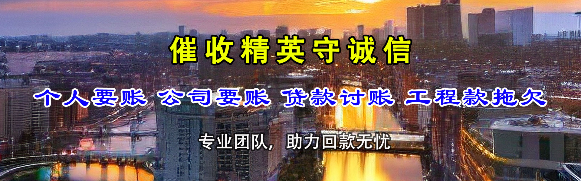 文成清债公司